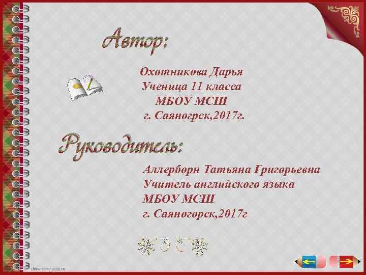 Автор: Охотникова Дарья Ученица 11 класса МБОУ МСШ г. Саяногрск, 2017 г. Руководитель: Аллерборн