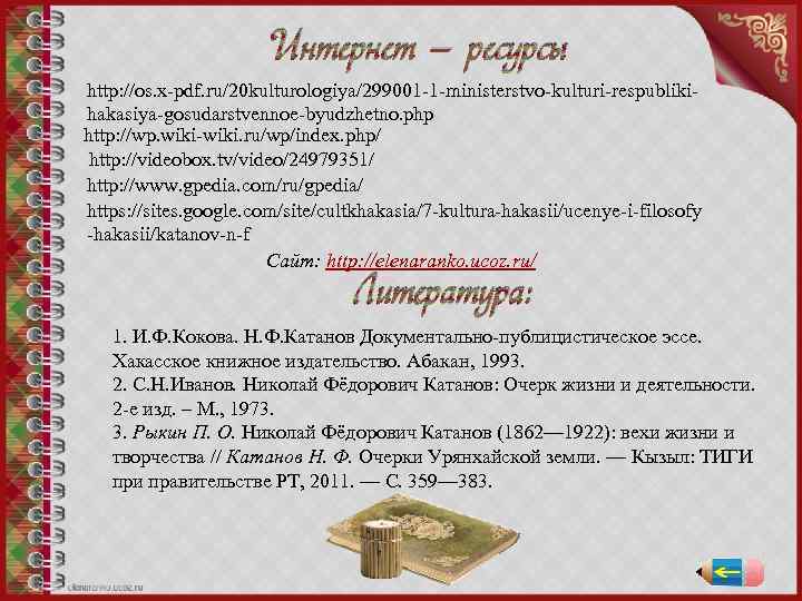 Интернет – ресурсы http: //os. x-pdf. ru/20 kulturologiya/299001 -1 -ministerstvo-kulturi-respublikihakasiya-gosudarstvennoe-byudzhetno. php http: //wp. wiki-wiki.