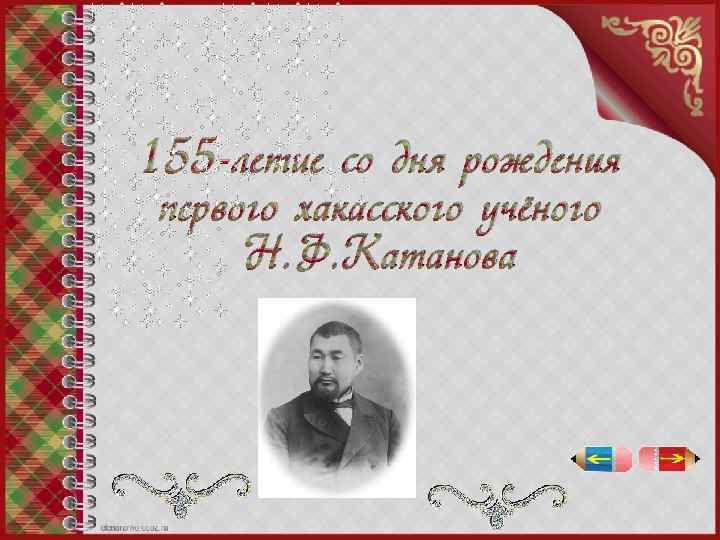 155 -летие со дня рождения первого хакасского учёного Н. Ф. Катанова 