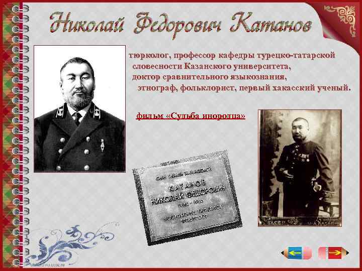 Николай Федорович Катанов тюрколог, профессор кафедры турецко-татарской словесности Казанского университета, доктор сравнительного языкознания, этнограф,