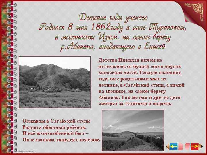 Детские годы ученого Родился 8 мая 1862 году в аале Тураковом, в местности Изюм,