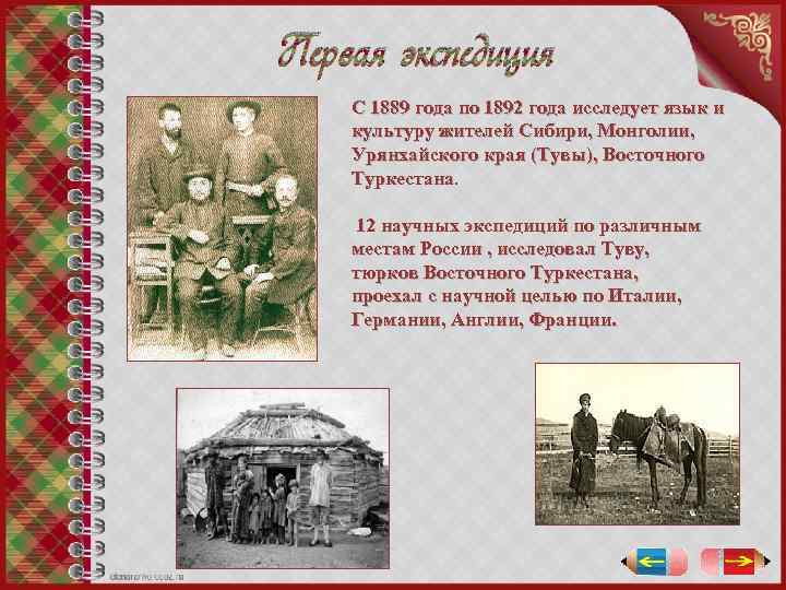 Первая экспедиция С 1889 года по 1892 года исследует язык и культуру жителей Сибири,