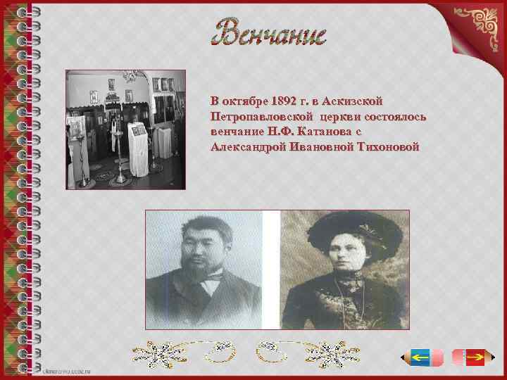 Венчание В октябре 1892 г. в Аскизской Петропавловской церкви состоялось венчание Н. Ф. Катанова