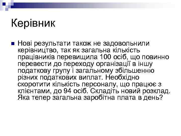 Керівник n Нові результати також не задовольнили керівництво, так як загальна кількість працівників перевищила