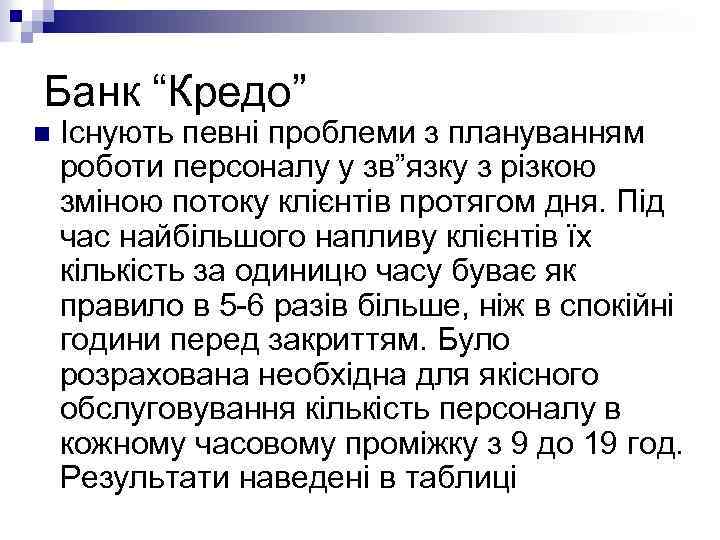 Банк “Кредо” n Існують певні проблеми з плануванням роботи персоналу у зв”язку з різкою