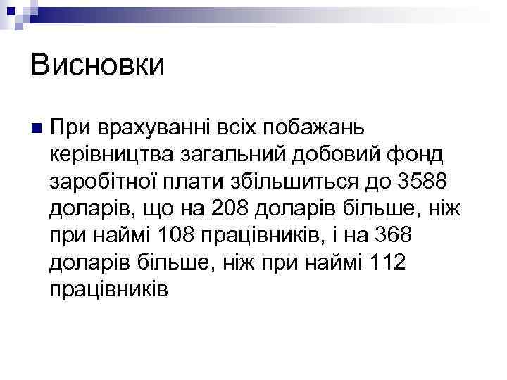 Висновки n При врахуванні всіх побажань керівництва загальний добовий фонд заробітної плати збільшиться до