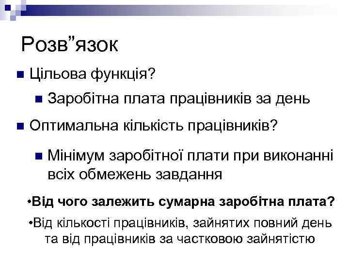Розв”язок n Цільова функція? n n Заробітна плата працівників за день Оптимальна кількість працівників?
