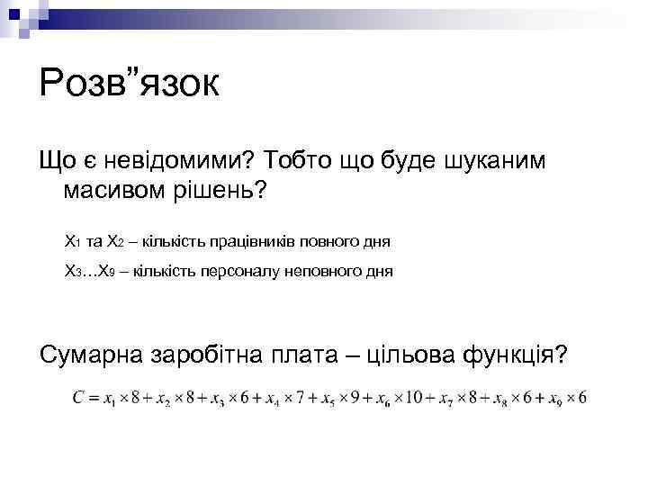Розв”язок Що є невідомими? Тобто що буде шуканим масивом рішень? Х 1 та Х