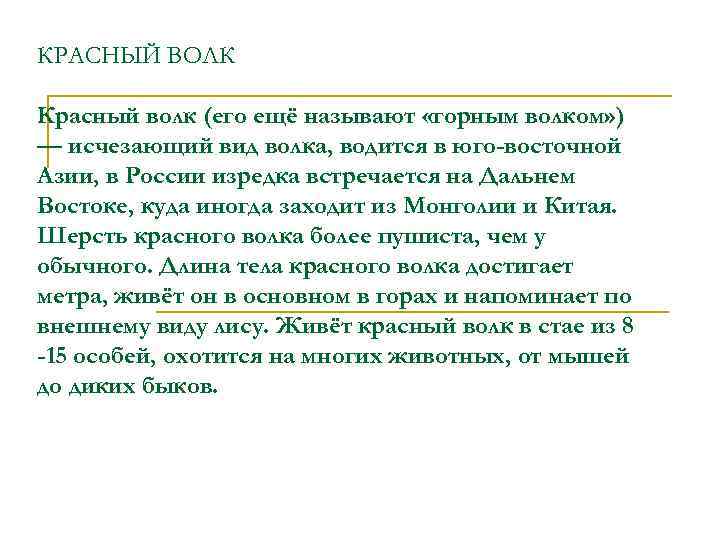 КРАСНЫЙ ВОЛК Красный волк (его ещё называют «горным волком» ) — исчезающий вид волка,
