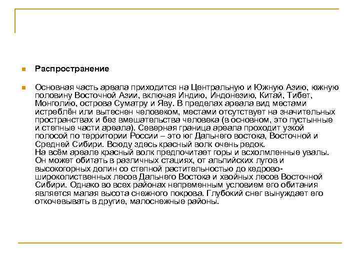 n Распространение n Основная часть ареала приходится на Центральную и Южную Азию, южную половину