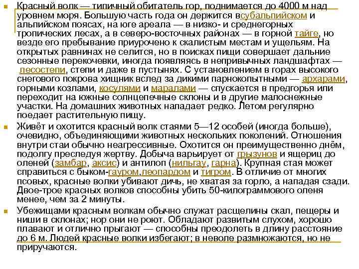 n n n Красный волк — типичный обитатель гор, поднимается до 4000 м над