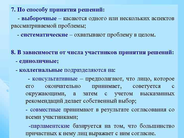 7. По способу принятия решений: - выборочные – касаются одного или нескольких аспектов рассматриваемой