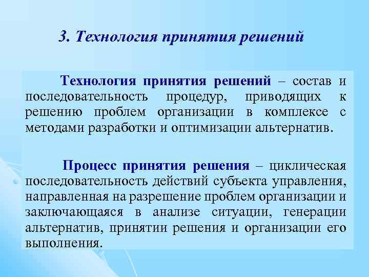 3. Технология принятия решений – состав и последовательность процедур, приводящих к решению проблем организации