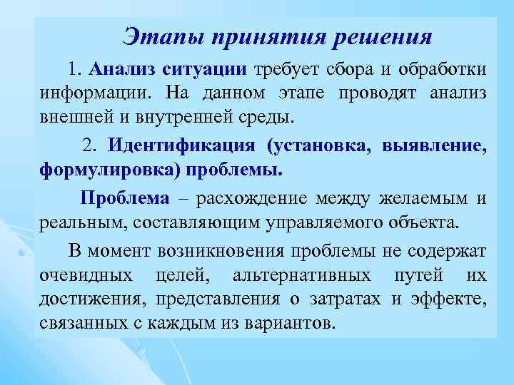 Этапы принятия решения 1. Анализ ситуации требует сбора и обработки информации. На данном этапе