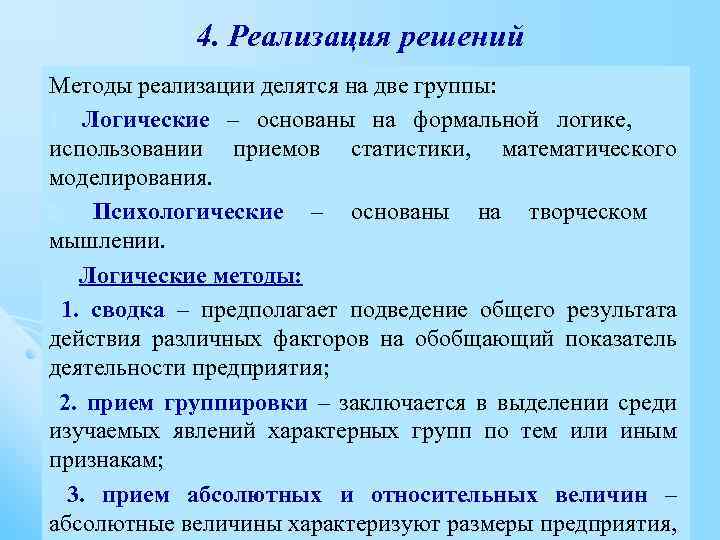 4. Реализация решений Методы реализации делятся на две группы: 1. Логические – основаны на