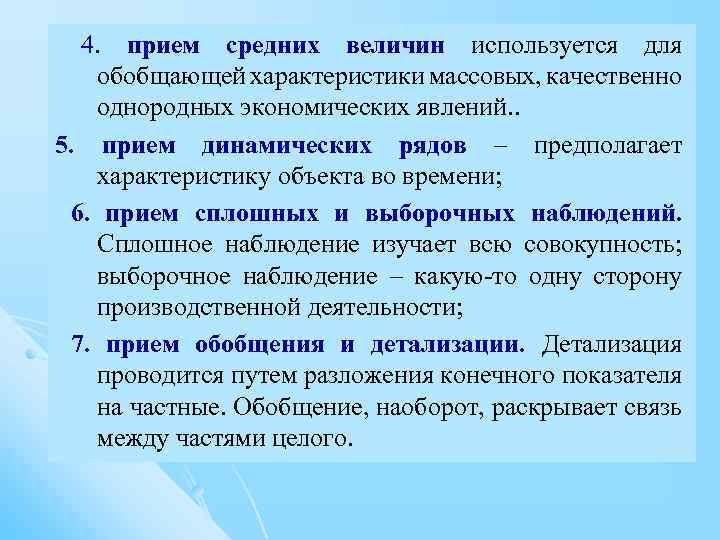  4. прием средних величин используется для обобщающей характеристики массовых, качественно однородных экономических явлений.