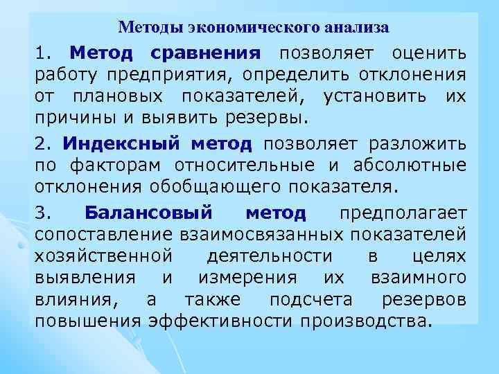 Методы экономического анализа 1. Метод сравнения позволяет оценить работу предприятия, определить отклонения от плановых