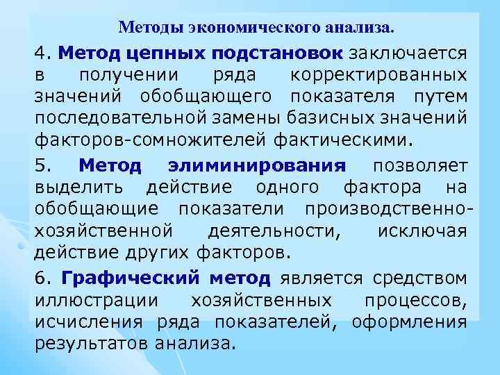 Методы экономического анализа. 4. Метод цепных подстановок заключается в получении ряда корректированных значений обобщающего