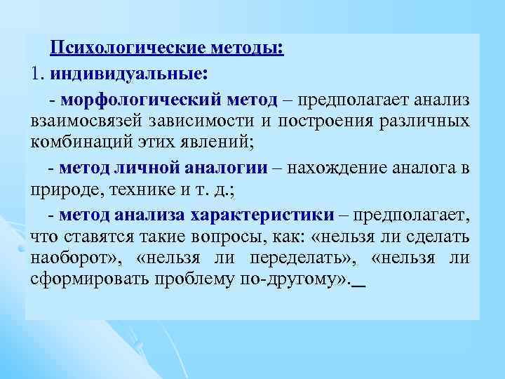  Психологические методы: 1. индивидуальные: 1. - морфологический метод – предполагает анализ - взаимосвязей