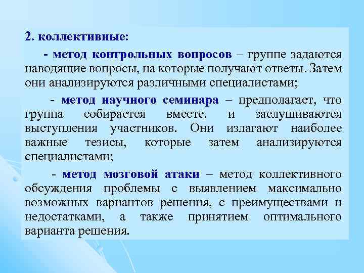 Подход специалистов к решению. Метод контрольных вопросов. Коллективный метод. Минусы метода контрольных вопросов. Технологии для коллективных обсуждений.