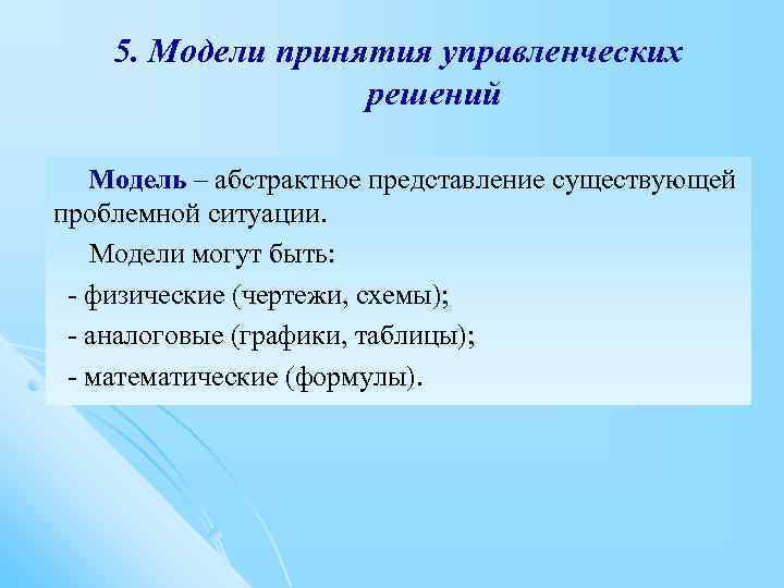 5. Модели принятия управленческих решений Модель – абстрактное представление существующей проблемной ситуации. Модели могут