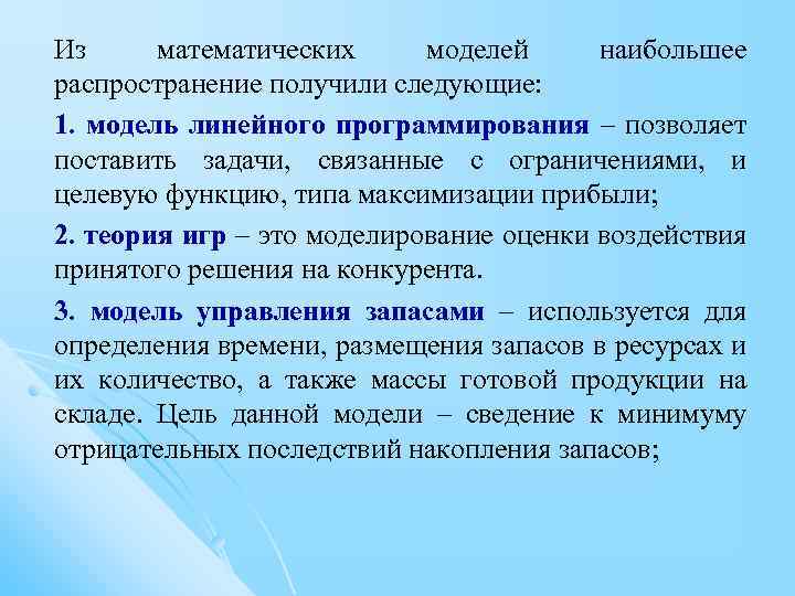 Из математических моделей наибольшее распространение получили следующие: 1. модель линейного программирования – позволяет поставить