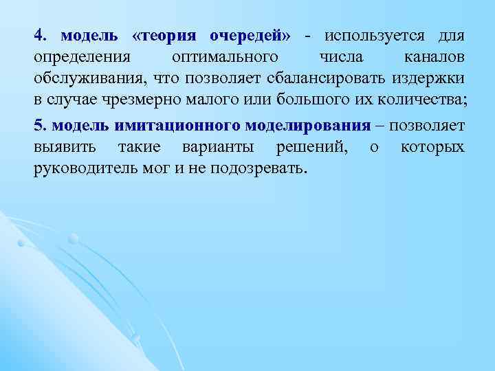 4. модель «теория очередей» - используется для определения оптимального числа каналов обслуживания, что позволяет