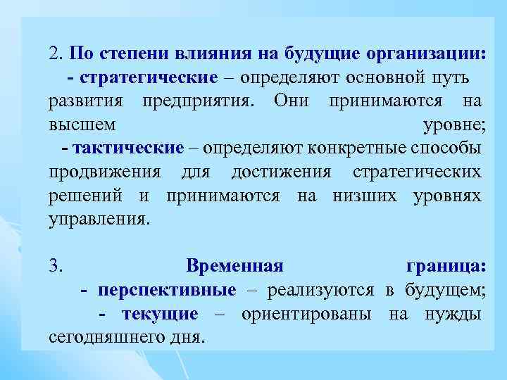  2. По степени влияния на будущие организации: - стратегические – определяют основной путь