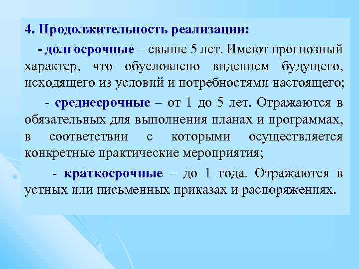 4. Продолжительность реализации: - долгосрочные – свыше 5 лет. Имеют прогнозный характер, что обусловлено