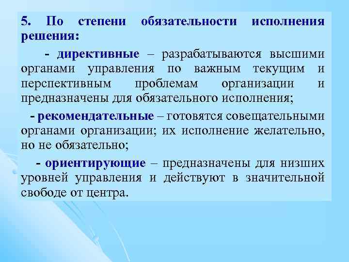 Являются обязательными исполнения. По степени обязательности. По степени обязательности исполнения. По степени обязательности решения бывают. Решения по степени обязательности.