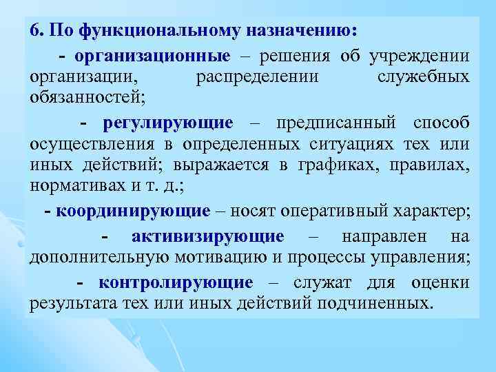 6. По функциональному назначению: - организационные – решения об учреждении организации, распределении служебных обязанностей;