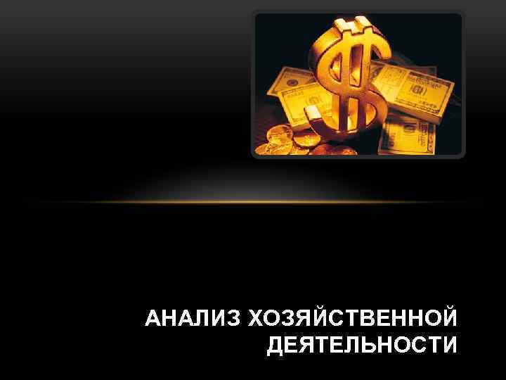 АНАЛИЗ ХОЗЯЙСТВЕННОЙ ДЕЯТЕЛЬНОСТИ 