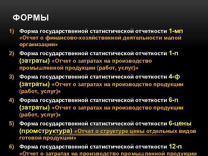 ФОРМЫ 1) Форма государственной статистической отчетности 1 -мп «Отчет о финансово-хозяйственной деятельности малой организации»