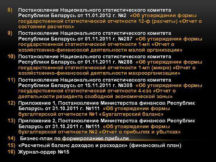 8) 9) 10) 11) 12) 13) 14) 15) 16) Постановление Национального статистического комитета Республики