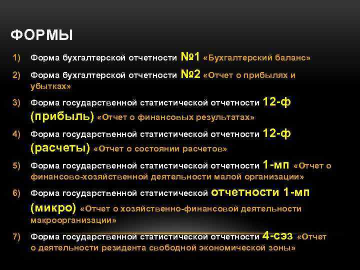 ФОРМЫ 1) Форма бухгалтерской отчетности № 1 «Бухгалтерский баланс» 2) Форма бухгалтерской отчетности №