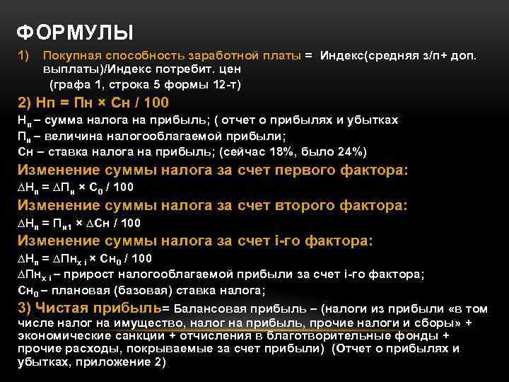 ФОРМУЛЫ 1) Покупная способность заработной платы = Индекс(средняя з/п+ доп. выплаты)/Индекс потребит. цен (графа