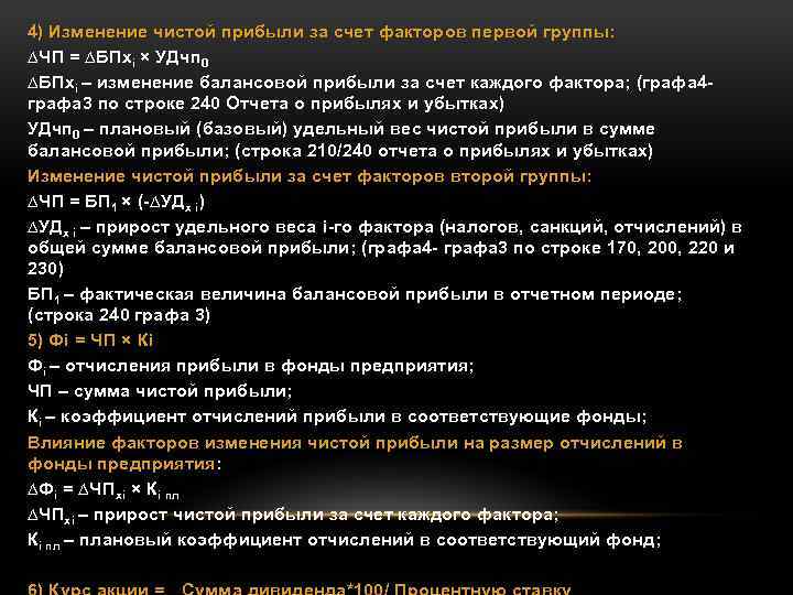 4) Изменение чистой прибыли за счет факторов первой группы: ∆ЧП = ∆БПхi × УДчп