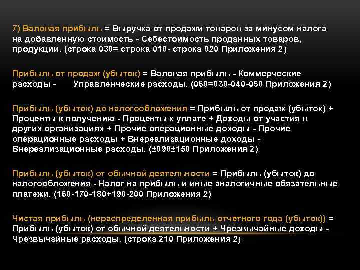 7) Валовая прибыль = Выручка от продажи товаров за минусом налога на добавленную стоимость