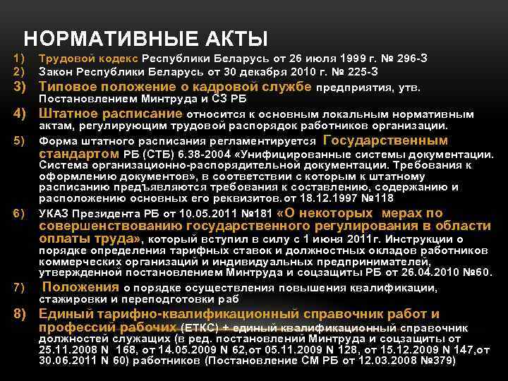 НОРМАТИВНЫЕ АКТЫ 1) 2) 3) 4) 5) 6) 7) Трудовой кодекс Республики Беларусь от