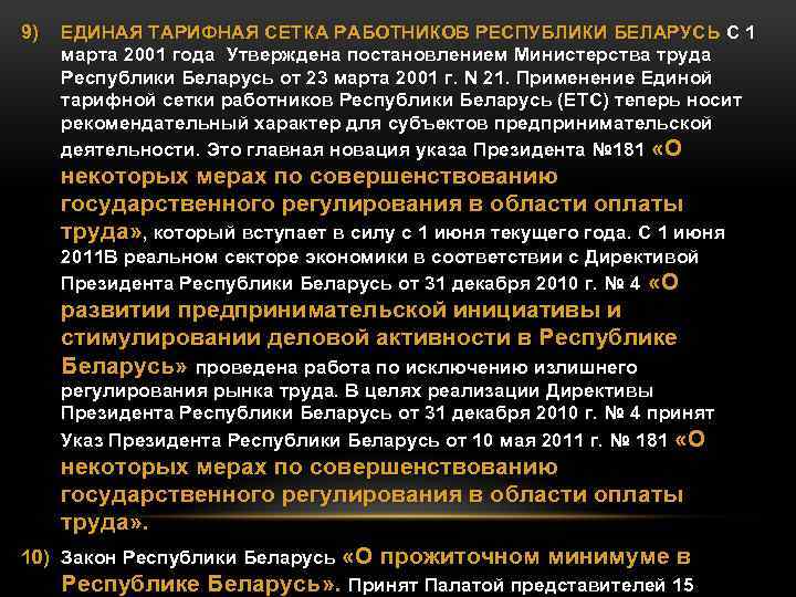 9) ЕДИНАЯ ТАРИФНАЯ СЕТКА РАБОТНИКОВ РЕСПУБЛИКИ БЕЛАРУСЬ С 1 марта 2001 года Утверждена постановлением