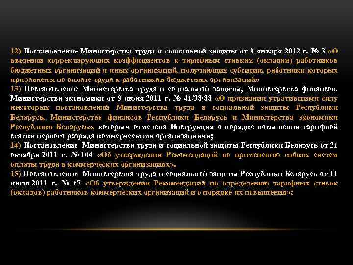 12) Постановление Министерства труда и социальной защиты от 9 января 2012 г. №