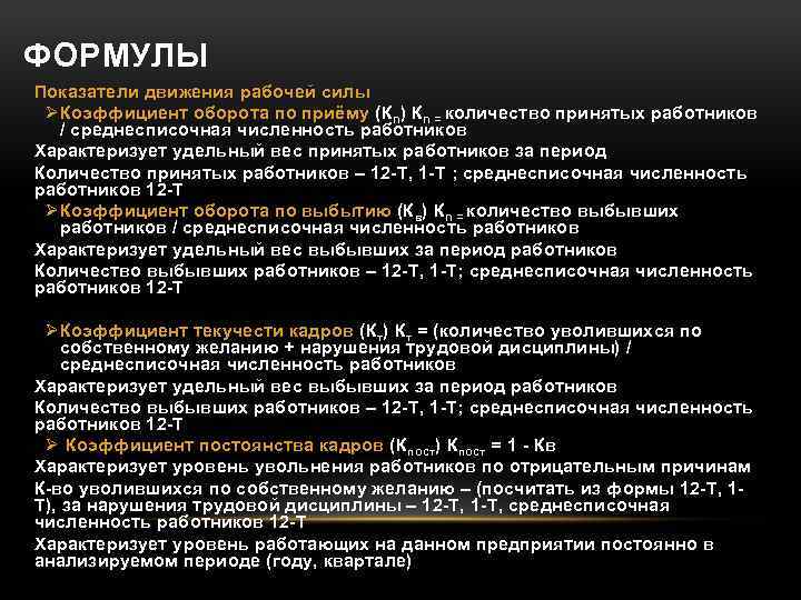 ФОРМУЛЫ Показатели движения рабочей силы Ø Коэффициент оборота по приёму (Кn) Кn = количество