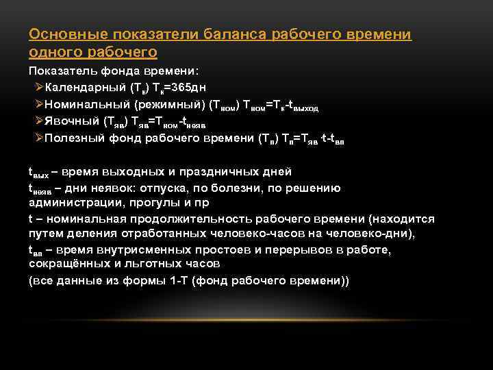 Основные показатели баланса рабочего времени одного рабочего Показатель фонда времени: ØКалендарный (Тк) Тк=365 дн