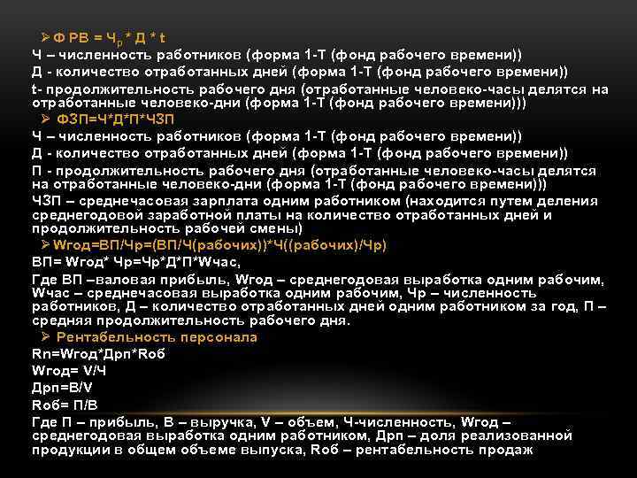Ø Ф РВ = Чр * Д * t Ч – численность работников (форма