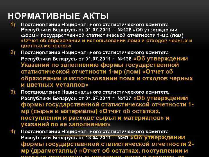 Постановление республики беларусь. Постановление Министерства статистики и анализа РБ от 24 декабря 2004.