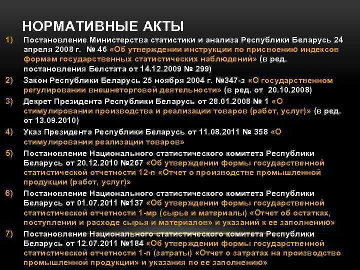 НОРМАТИВНЫЕ АКТЫ 1) 2) 3) 4) 5) 6) 7) Постановление Министерства статистики и анализа