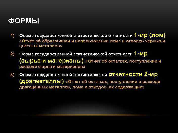 ФОРМЫ 1) Форма государственной статистической отчетности 1 -мр (лом) «Отчет об образовании и использовании