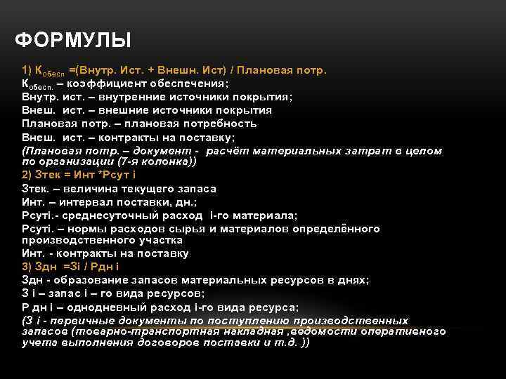 ФОРМУЛЫ 1) Кобесп =(Внутр. Ист. + Внешн. Ист) / Плановая потр. Кобесп. – коэффициент