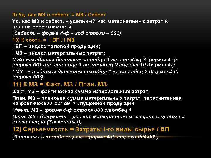 9) Уд. вес МЗ в себест. = МЗ / Себест Уд. вес МЗ в