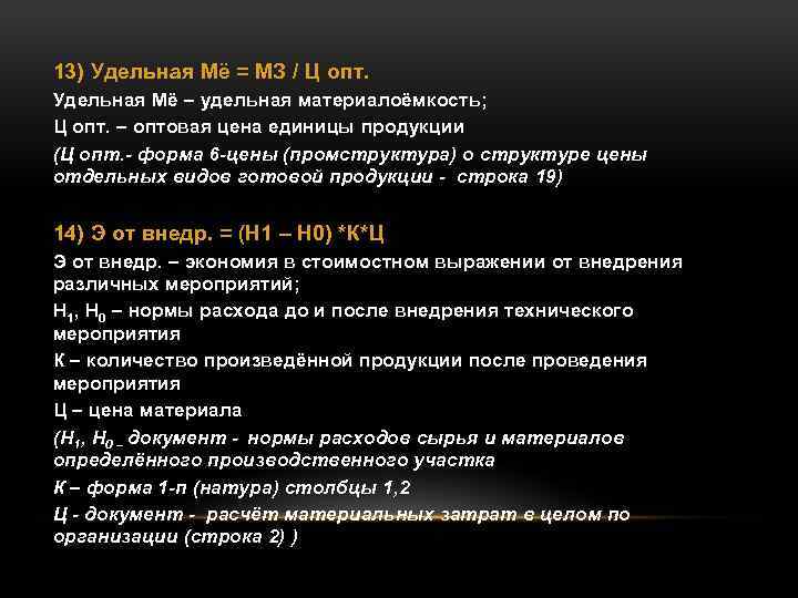 13) Удельная Мё = МЗ / Ц опт. Удельная Мё – удельная материалоёмкость; Ц